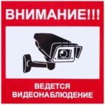 Наклейка маленькая «Ведется видеонаблюдение» DUCKANDDOG НАКЛЕЙКА МАЛЕНЬКАЯ "ВЕДЕТСЯ ВИДЕОНАБЛЮДЕ