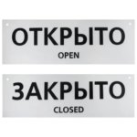 Табличка на вспененной основе "Открыто/Закрыто" DUCKANDDOG ТАБЛИЧКА НА ВСПЕНЕННОЙ ОСНОВЕ "ОТКРЫТО/