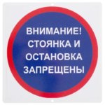 Знак "Стоянка и остановка запрещены" DUCKANDDOG ЗНАК "СТОЯНКА И ОСТАНОВКА ЗАПРЕЩЕНЫ"