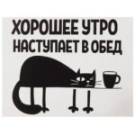 Наклейка «Хорошее утро наступает в обед» Декоретто