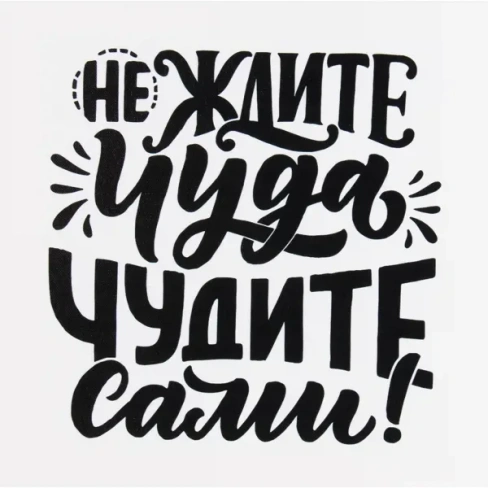 Картина на холсте «Не ждите чуда» 30x30 см Не ждите чуда Правила дачи