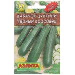 Семена Кабачок-цукини «Чёрный красавец» (Лидер) АЭЛИТА