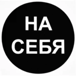 Наклейка маленькая 34 "На себя" DUCKANDDOG НАКЛЕЙКА МАЛЕНЬКАЯ 34 НА СЕБЯ