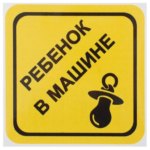 Наклейка маленькая 56 "Ребёнок в машине" DUCKANDDOG НАКЛЕЙКА МАЛЕНЬКАЯ 56 РЕБЕНОК В МАШИНЕ