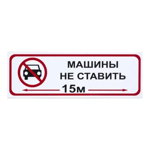 Табличка 30 10 "Машины не ставить" DUCKANDDOG ТАБЛИЧКА 30Х10 МАШИНЫ НЕ СТАВИТЬ