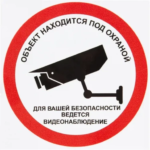 Наклейка «Охрана