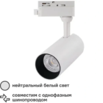 Трековый светильник светодиодный Regulus 13 Вт 3 м² цвет белый ARTE LAMP REGULUS