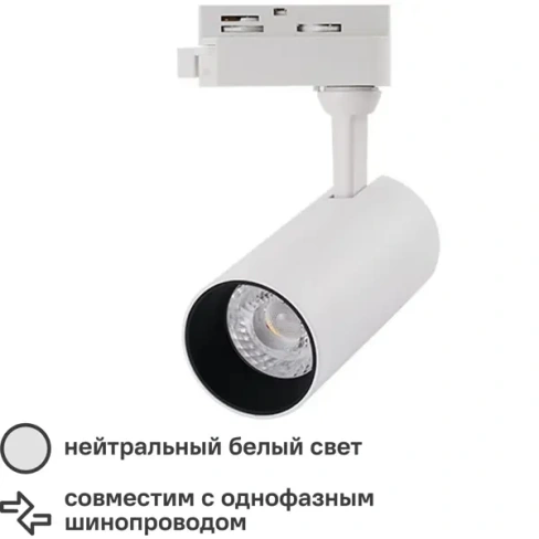 Трековый светильник светодиодный Regulus 13 Вт 3 м² цвет белый ARTE LAMP REGULUS
