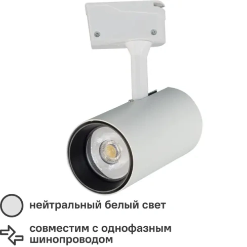 Трековый светильник светодиодный «Nostro» 20 Вт