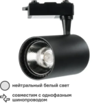 Трековый светильник светодиодный Piccolo 30 Вт
