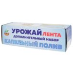 Комплект для капельного полива «Урожай-капельная лента» Дополнительный. УРОЖАЙ