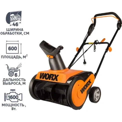 Снегоуборщик электрический Worx WG450E 46 см 1600 Вт WORX