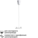 Кронштейн-подвес для трекового шинопровода 1 м цвет белый ARTE LAMP