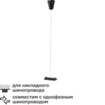 Кронштейн-подвес для трекового шинопровода 1 м цвет черный ARTE LAMP