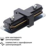 Коннектор для соединения трековых шинопроводов прямой жесткий цвет черный ARTE LAMP