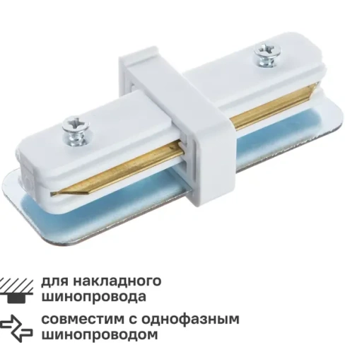 210980255 Коннектор для соединения трековых шинопроводов прямой жесткий цвет белый ARTE LAMP