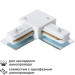 Коннектор для соединения трековых шинопроводов угловой жесткий цвет белый ARTE LAMP