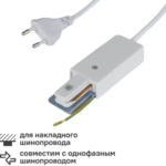 Коннектор для подключения трекового шинопровода к сети в розетку цвет белый ARTE LAMP Track Lights