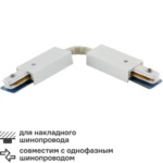 Коннектор для соединения трековых шинопроводов гибкий цвет белый ARTE LAMP NEXT