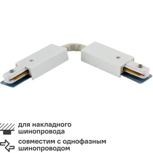 210980306 Коннектор для соединения трековых шинопроводов гибкий цвет белый ARTE LAMP NEXT