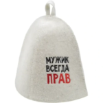 Шапка банная «Мужик всегда прав»