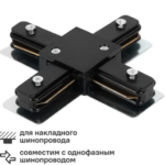 Коннектор для соединения трековых шинопроводов X-образный жесткий цвет чёрный ARTE LAMP