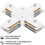 Коннектор для соединения трековых шинопроводов X-образный жесткий цвет белый ARTE LAMP
