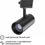 Трековый светильник светодиодный Nostro 20 Вт