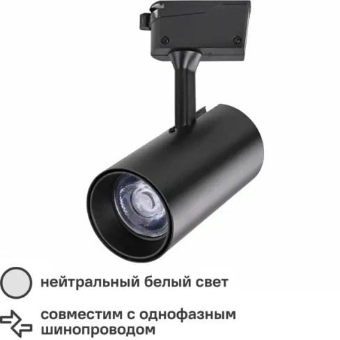 Трековый светильник светодиодный Nostro 20 Вт