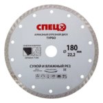 Диск алмазный Спец Турбо 180x22.2x2.4 мм СПЕЦ