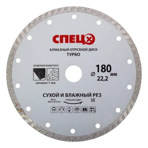 Диск алмазный Спец Турбо 180x22.2x2.4 мм СПЕЦ