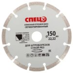 Диск алмазный Спец 150x22.2x1.8 мм СПЕЦ