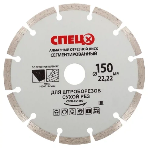 Диск алмазный Спец 150x22.2x1.8 мм СПЕЦ
