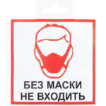 Наклейка «Без маски не входить» 10х10 см DUCKANDDOG Наклейка для внутреннего использования