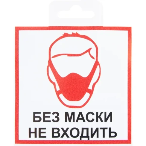 228616558 Наклейка «Без маски не входить» 10х10 см DUCKANDDOG Наклейка для внутреннего использования