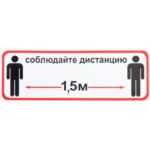 Наклейка «Соблюдайте дистанцию 1.5 м» 10х30 см DUCKANDDOG Наклейка для внутреннего использования