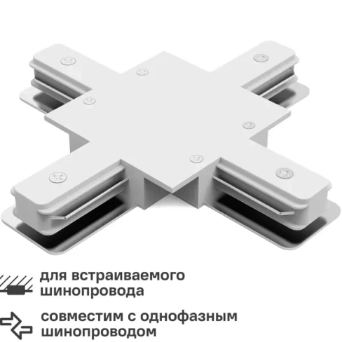 231638392 Коннектор для встраиваемого шинопровода Gauss X-образный цвет белый GAUSS