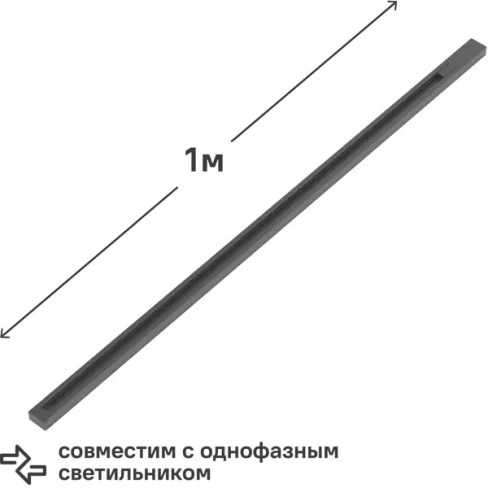 Трековый шинопровод Gauss 1 м (с коннекторами для питания и заглушкой) цвет чёрный GAUSS
