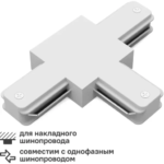 Коннектор для соединения трековых шинопроводов Gauss T-образный цвет белый GAUSS