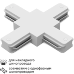 Коннектор для соединения трековых шинопроводов Gauss X-образный цвет белый GAUSS