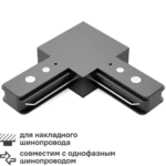 Коннектор для соединения трековых шинопроводов Gauss L-образный цвет чёрный GAUSS