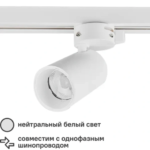 Трековый светильник светодиодный Volpe ULB-Q276 8W/4000К 8 Вт 4 м² цвет белый VOLPE ULB-Q276 8W/4000К WHITE