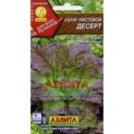Семена Салат листовой «Десерт» АЭЛИТА