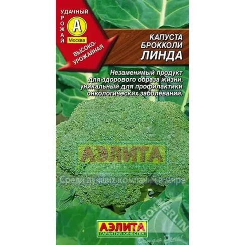 Капуста-брокколи «Линда» АЭЛИТА