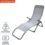 Шезлонг складной Naterial Fiesta 142х60x99 см сталь/ текстилен бежевый