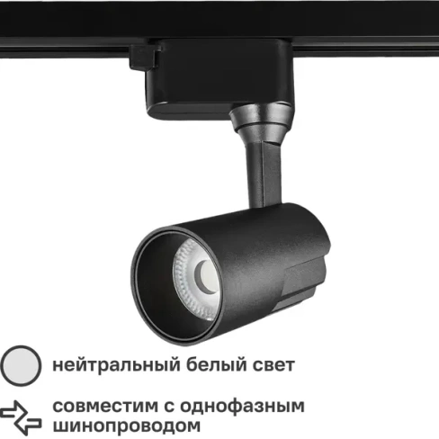 Трековый светильник светодиодный Wolta WTL-15W/01B 15 Вт