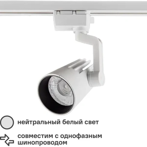 Трековый светильник светодиодный Volpe ULB-Q274 25W/4000K 25 Вт