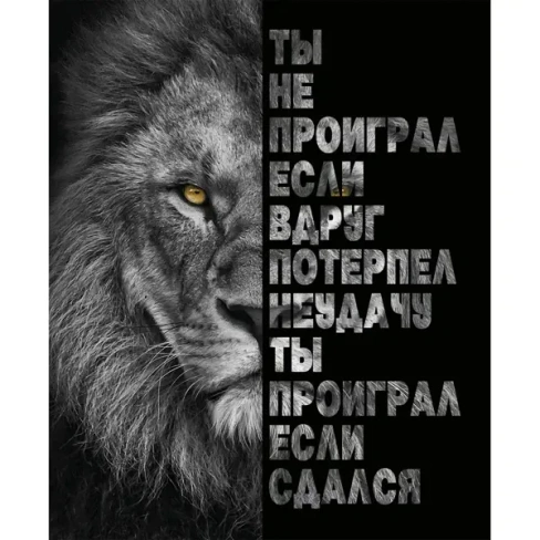 488687657 Картина на холсте "Принцип победителя" 40x50 см FBRUSH КАРТИНА НА ХОЛСТЕ Мотивация