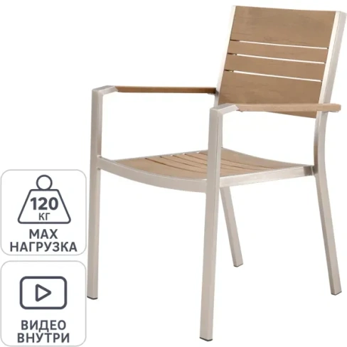 Стул садовый Naterial Menorca 57x55 см алюминий NATERIAL