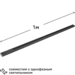 Трековый шинопровод Arte Lamp Track gen.2 1 м